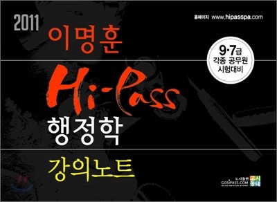 2011 이명훈 Hi-Pass 행정학 강의노트