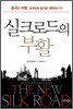 실크로드의 부활
