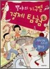 뿡야의 지구별 경제 탐험 2