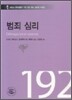 범죄 심리