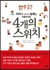 아이의 숨겨진 능력을 이끌어내는 4개의 스위치