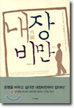 내장비만