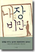 내장비만