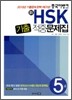 新 HSK 기출 적중문제집 5급