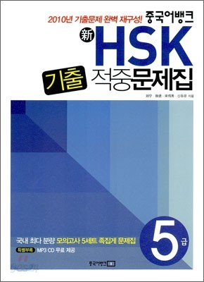 新 HSK 기출 적중문제집 5급