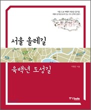 서울 올레길 육백년 도성길
