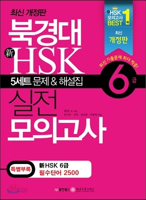 북경대 新 HSK 실전 모의고사 6급