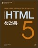 HTML5 첫걸음