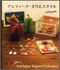 アンティ-ク.きりえスタイル