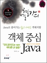 객체 중심 자바 Java