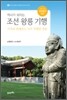 조선 왕릉 기행