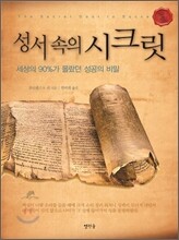성서 속의 시크릿