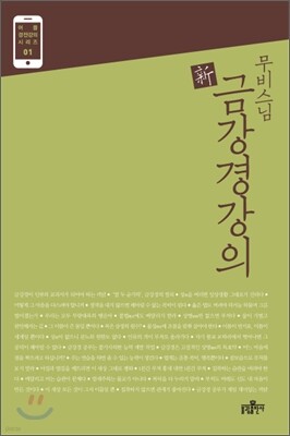 무비 스님 신 금강경강의