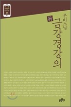 무비 스님 신 금강경강의