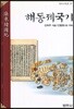 해동제국기