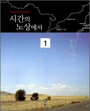 시간의 노상에서 1