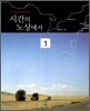 시간의 노상에서 1
