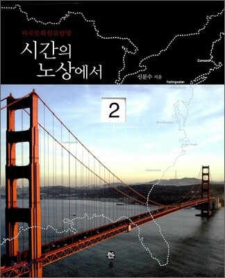 시간의 노상에서 2