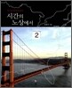 시간의 노상에서 2