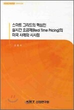 스마트 그리드의 핵심인 실시간 요금제의 미국 사례와 시사점