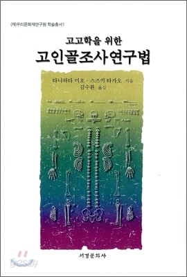 고고학을 위한 고인골 조사 연구법