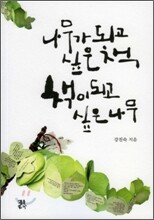 나무가 되고 싶은 책 책이 되고 싶은 나무