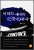 세계화 시대의 한국 현대사
