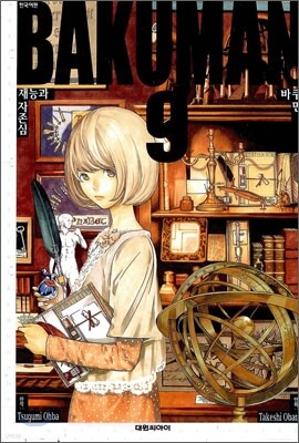 바쿠만 BAKUMAN 9
