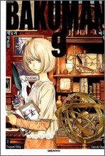 바쿠만 BAKUMAN 9