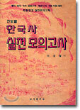 한국사 실전 모의고사