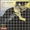 김영동 - 대금연주집: 상영산, 파문, 대금산조