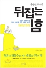우종민 교수의 뒤집는 힘