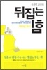 우종민 교수의 뒤집는 힘