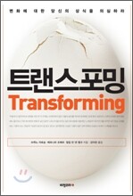 트랜스포밍 Transforming