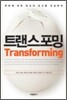 트랜스포밍 Transforming
