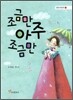 조금만 아주 조금만