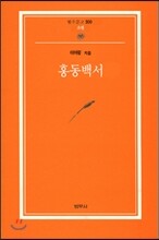 홍동백서