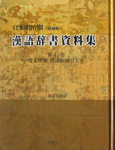 새책.  일본명치기 한어사서자료집 日本明治期 漢語辭書資料集(일문판, 복각판 전68권 세트)