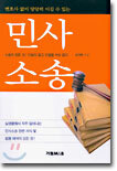 변호사 없이 당당히 이길 수 있는 민사소송