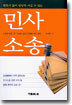 변호사 없이 당당히 이길 수 있는 민사소송