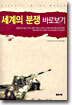 세계의 분쟁 바로보기