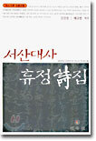 서선대사 휴정 시집