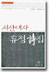 서선대사 휴정 시집