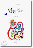 인연 찾기