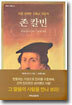 가장 강력한 기독교 지도자 존 칼빈
