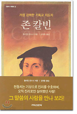 가장 강력한 기독교 지도자 존 칼빈