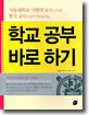 학교 공부 바로 하기
