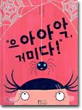 "으아아악, 거미다!"