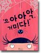 "으아아악, 거미다!"