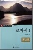로마서 1